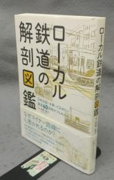 ローカル鉄道の解剖図鑑