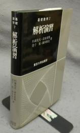 解析演習　基礎数学7
