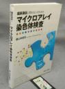 臨床遺伝に関わる人のためのマイクロアレイ染色体検査