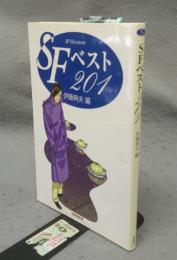 SFベスト201　ハンドブック・シリーズ