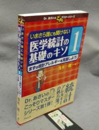 いまさら誰にも聞けない医学統計の基礎のキソ