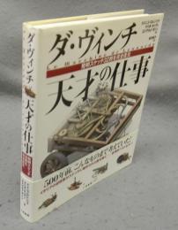 ダ・ヴィンチ　天才の仕事　発明スケッチ32枚を完全復元