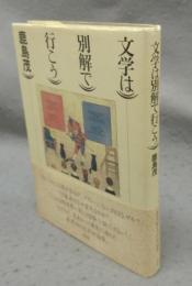 文学は別解で行こう