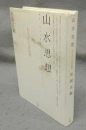 山水思想　もうひとつの日本