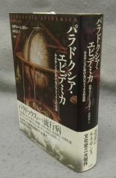 パラドクシア・エピデミカ　ルネサンスにおけるパラドックスの伝統