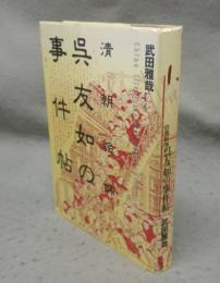 清朝絵師　呉友如の事件帖　叢書メラヴィリア5