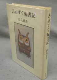 みみずく偏書記