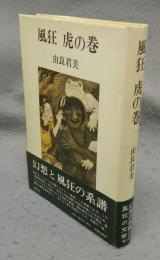 風狂　虎の巻