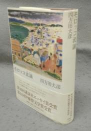 モロッコ流謫