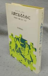 人間であるために