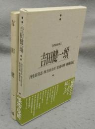 吉田健一頌　第2版（増補新版）　風の薔薇叢書