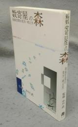 数寄屋の森　和風空間の見方・考え方