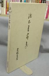 漱石書画集