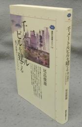 千メートルビルを建てる　超々高層のハードとソフト　講談社選書メチエ118