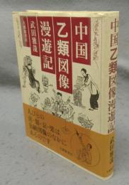 中国乙類図像漫遊記