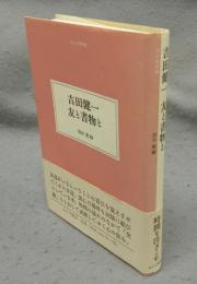 吉田健一　友と書物と　大人の本棚