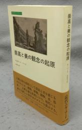 崇高と美の観念の起原　みすずライブラリー