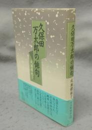 久保田万太郎の俳句