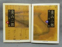 青山二郎全文集　上下2巻揃い　ちくま学芸文庫