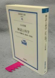 神話と科学　ヨーロッパ知識社会　世紀末～20世紀　岩波現代文庫　学術65