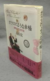 ガラスのような幸福　即物近代史序説　五柳叢書