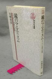 鏡のマニエリスム　ルネッサンス想像力の側面　研究社選書1