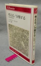 考える/分類する　日常生活の社会学　りぶらりあ選書