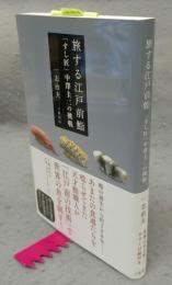 旅する江戸前鮨　「すし匠」中澤圭二の挑戦