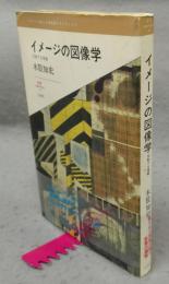 イメージの図像学　反転する視線　叢書レスプリ・ヌウボオ10