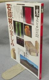 季刊墨スペシャル22　石印材の楽しみ　鑑賞と新知識