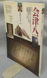 季刊墨スペシャル　第4号　会津八一