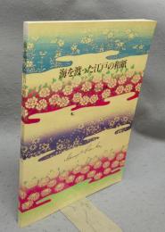 海を渡った江戸の和紙　パークス・コレクション展（図録）