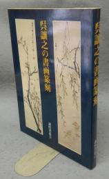 呉譲之の書画篆刻
