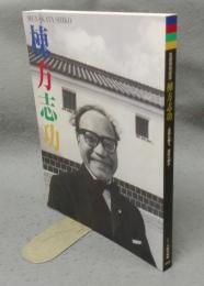 棟方志功　北国の睡り、南国の醒め　生誕百年記念特別展（図録）