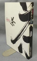 特別展覧会　日本人と茶　その歴史・その美意識（図録）