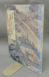 高雅な文人の世界　明清の絵画と書跡・文房具　細川護貞コレクション展1（図録）