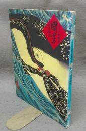 江戸の劇画家　國芳の世界展（図録）