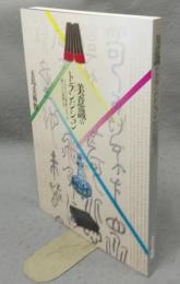 美意識のトランジション　十六から十七世紀にかけての東アジアの書画工芸（図録）