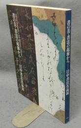 書の美・書法の起源から　日中書法名品展（図録）