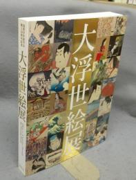 大浮世絵展　国際浮世絵学会創立50周年記念（図録）