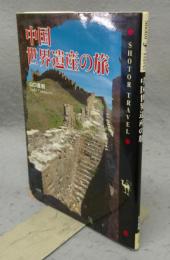中国世界遺産の旅