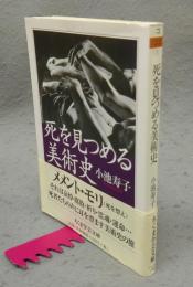 死を見つめる美術史　ちくま学芸文庫