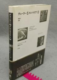 デューラー　メレンコリアⅠ　解釈の迷宮　作品とコンテクスト
