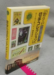 数学の切手コレクション