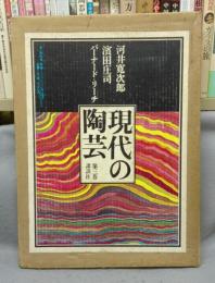 現代の陶芸　第3巻　河井寛次郎・濱田庄司・バーナード＝リーチ