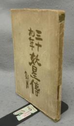 三十九年　妖星伝