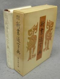 新書道字典　書源普及版