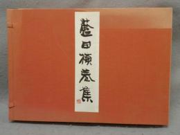 宋詩百選　藍田横巻集