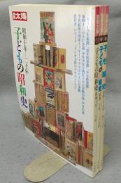 別冊太陽　子どもの昭和史　昭和十年-四十八年　全3冊