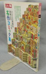 別冊太陽　名作コミック集　子どもの昭和史　昭和元年-二十年　
